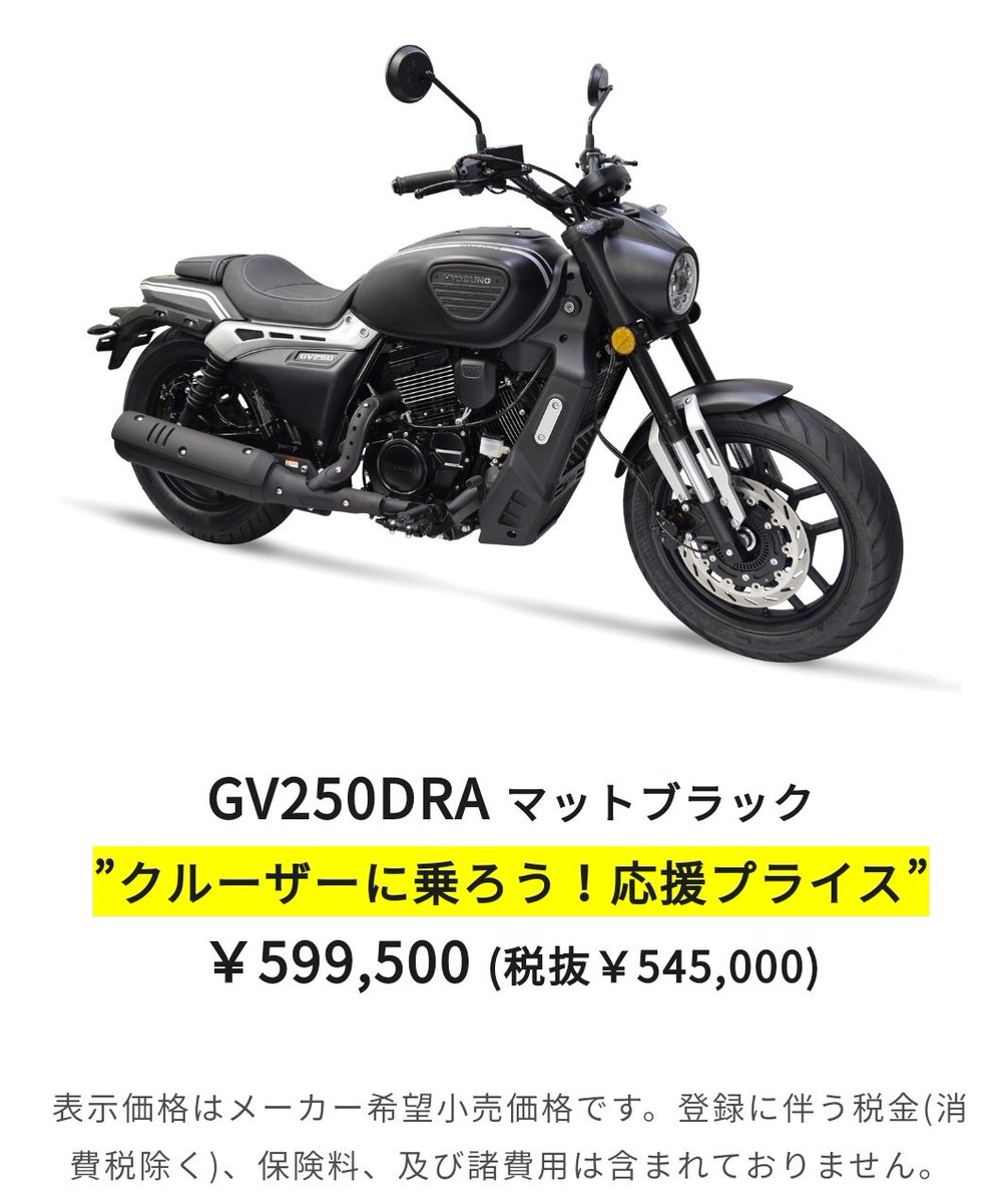 ヒョースンのGV250DRAが価格改定 638,000円⇒599,500円 ついに税込60万