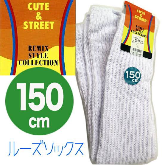 loosesocks123's tweet photo. キュート&amp;ストリートの150cmルーズが無くなって久しいが、代替品となる上質な長いルーズソックスが自分の中にはまだない。
薄手の令和ルーズはどうにも好きになれないし、なんとか探し出さないと。
LOALOのは質が悪くなさそうだが、ロゴ付きはまだ街中でほぼ見かけないため、興奮度が高まらない… https://t.co/5FZBhTPjmS