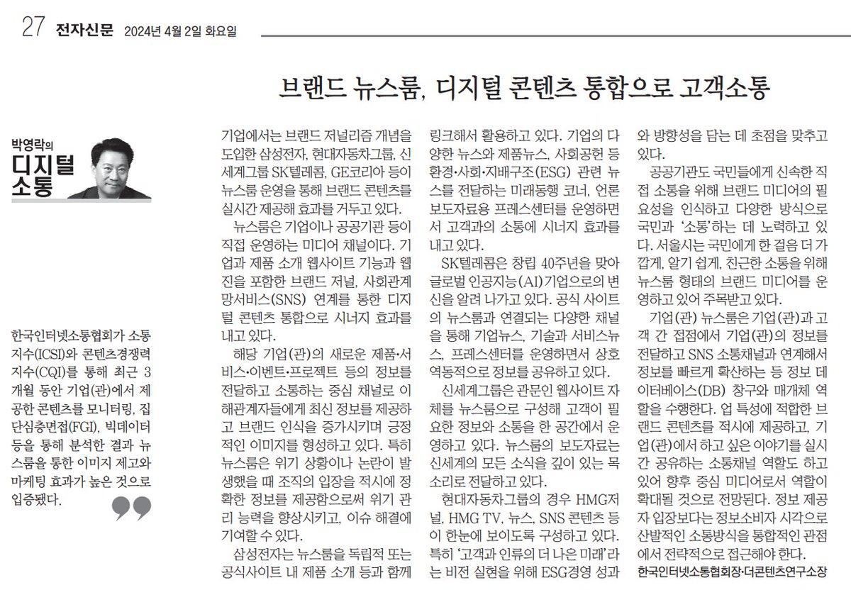 commpark's tweet image. 뉴스룸은 기업이나 공공기관 등이 직접 운영하는 미디어 채널로, 기업과 제품 소개 웹사이트 기능과 웹진을 포함한 브랜드 저널, 그리고 SNS 연계를 통한 디지털 콘텐츠 통합으로 시너지 효과를 내고 있다. 뉴스룸과 연계한 이해관계자들을 대상으로 하는 맞춤형 뉴스레터 발송 등...칼럼연재중