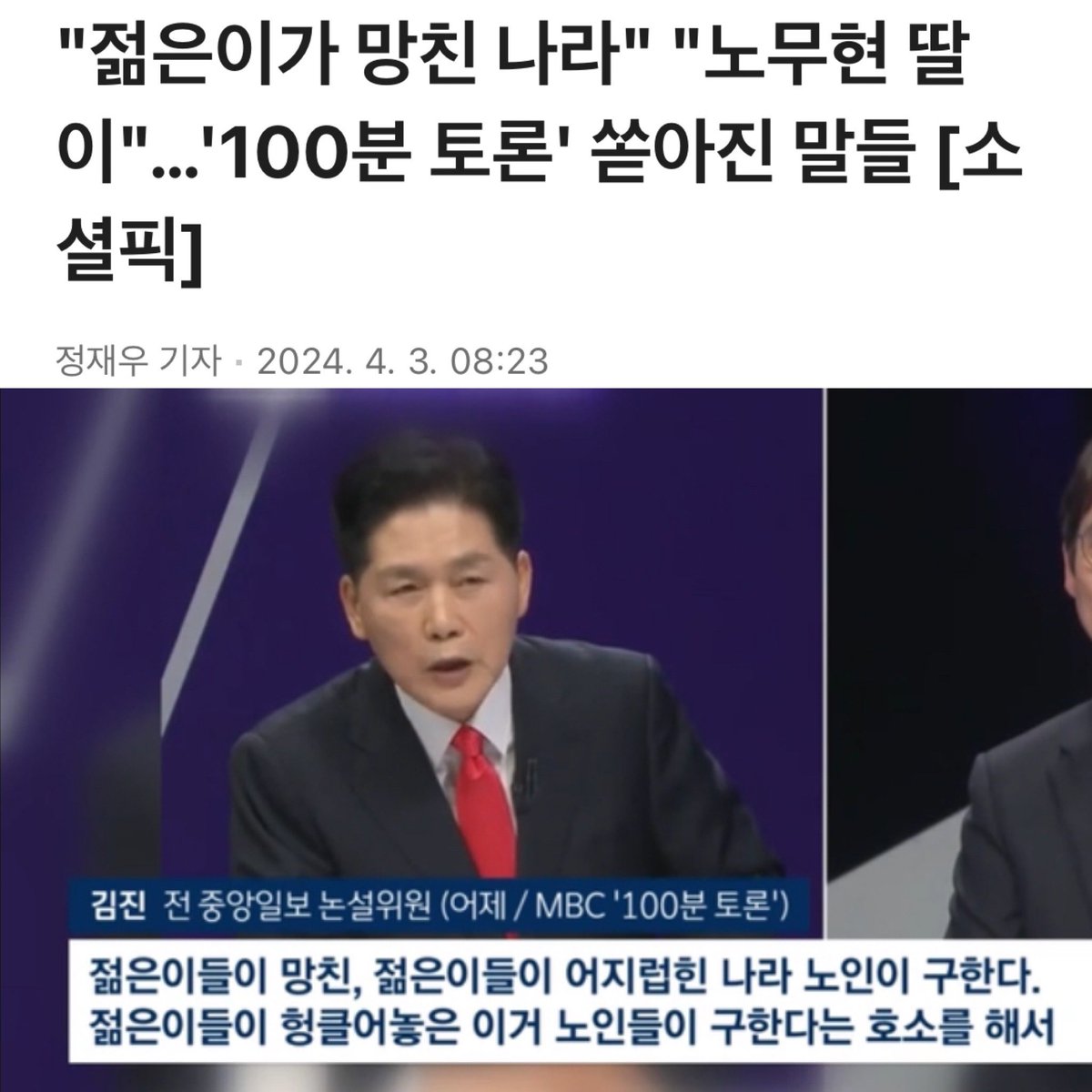MBC 100분 토론은 
방송 출연전에 
출연자 정신감정 
필수로 하시길...
저런 인간이 중앙일보 논설위원 이었다니