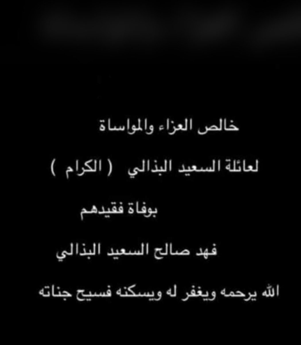 الله يرحمه ويغفر له يارب