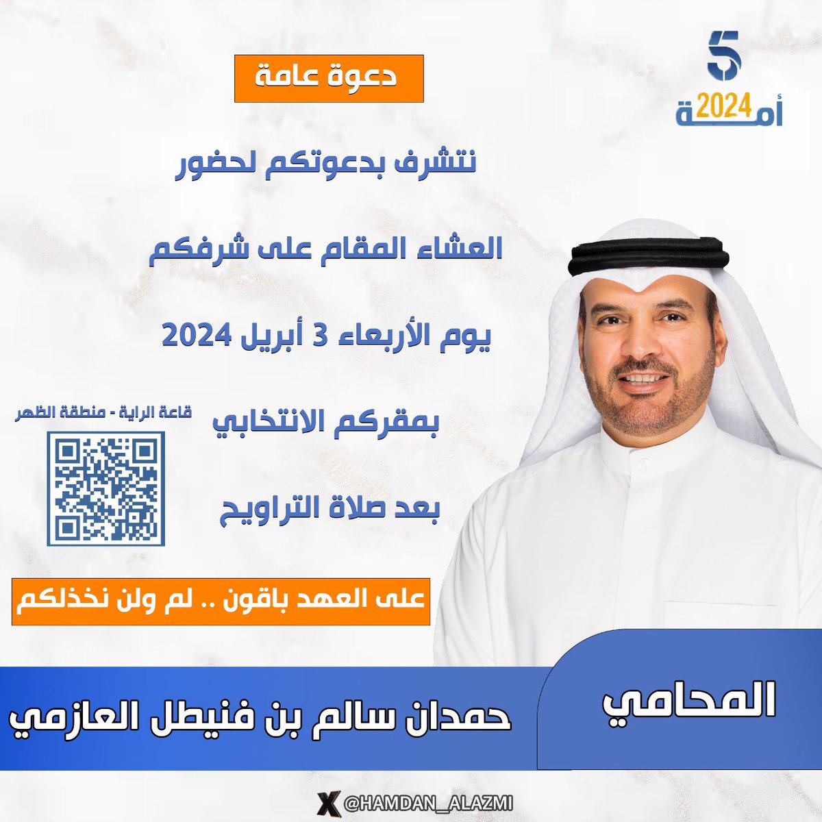 يتشرف اخوكم المحامي 
حمدان سالم بن فنيطل العازمي 
   بدعوتكم لحضور 
 العشاء المقام علي شرفكم 
يوم الاربعاء تاريخ 3-4-2024
بمقركم الانتخابي بعد صلاة التراويح  

#انتخابات_الامه_2024
#حمدان_العازمي
#الدائرة_الخامسه