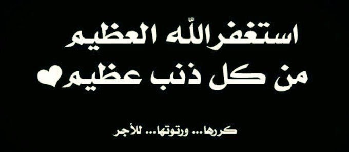 #اللهم إنا نستغفرك من كل ذنبٍ يعقب الحسرة اللهم إنا نستغفرك من كل ذنبٍ يُورث الندامة اللهم إنا نستغفرك من كل ذنبٍ يرد #الدعاء ويحبس الرزق