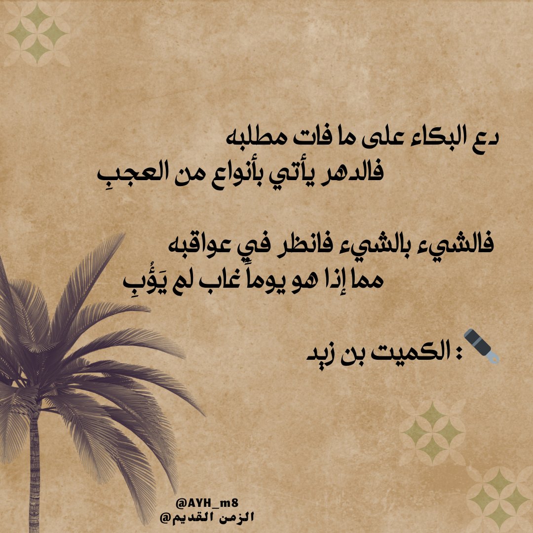 ما قيل في الدهر :

✒️: الكميت بن زيد 📚

#النصر_ابها 
#مستشفى_الشفاء 
#الاردن_عصى_وامن 
#ليلة_القدر 
#تنصيب_الرئيس_السيسي 
#الاردن_أولاً 
#الطائي_التعاون 
#العشر_lلاواخر_من_رمضان