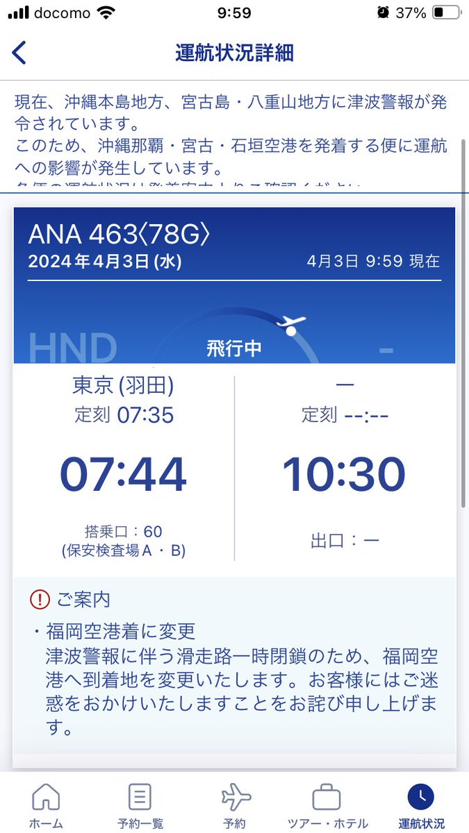 ダイバート/目的地変更発生> 東京・羽田発 沖縄那覇行き ANA 全日空