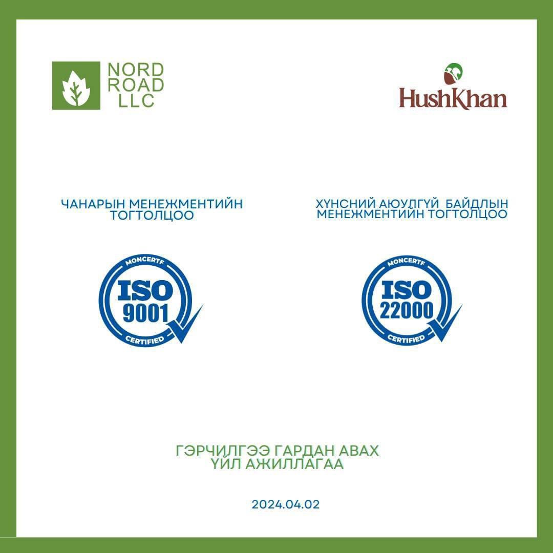 ХУШХАН БРЭНД
 ISO 9001:2015 Чанарын менежментийн тогтолцоо, ISO 22000:2018 Хүнсний аюулгүй байдлын менежментийн тогтолцоо ОЛОН УЛСЫН СТАНДАРТЫН БАТАЛГААЖУУЛАЛТАА ДАХИН АМЖИЛТТАЙ ХИЙЛГЭЖ ГЭРЧИЛГЭЭГЭЭ ГАРДАН АВЛАА.🎉🎉🎉

 ЭРҮҮЛ ХҮНСЭЭР ДЭЛХИЙГ ДАЙЛНА💚