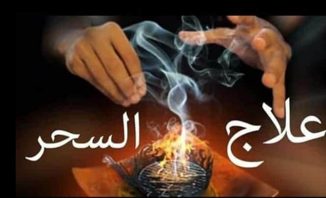 جلب الحبيب للخطوبة والزواج 
اعمال تطويع محبة جلب سلب إرادة
تهييج سفلي محبة طاعة عمياء 
علاج سحر تفريق الازواج رد المطلقة
طلق نصيب البائر  كافة الاعمال الروحانية بالدليل والبرهان للتواصل وتساب
#السعودية #الكويت #الامارات #قطر #البحرين #عُمان #القطيف #مكة #حائل #حفرالباطن #الخبر
