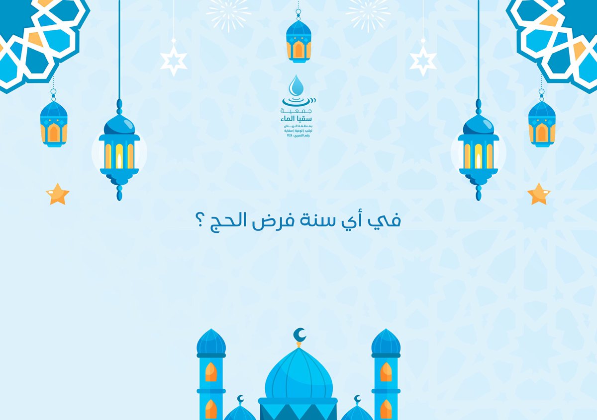 مسابقة سقيا الرمضانية (٣) 🌙  فالكم الفوز.. السؤال الحادي والعشرون

📌 "شروط المسابقة ❗️ 

١/متابعة حسابنا  
٢/🔴رتويت للتغريدة المثبتة 
٣/الإجابة على السؤال   

🍃اعلان الفائز سيكون في اليوم التالي الساعة ٥:٣٠ م🕓
#رمضان #مسابقة_سقيا_الماء #العشر