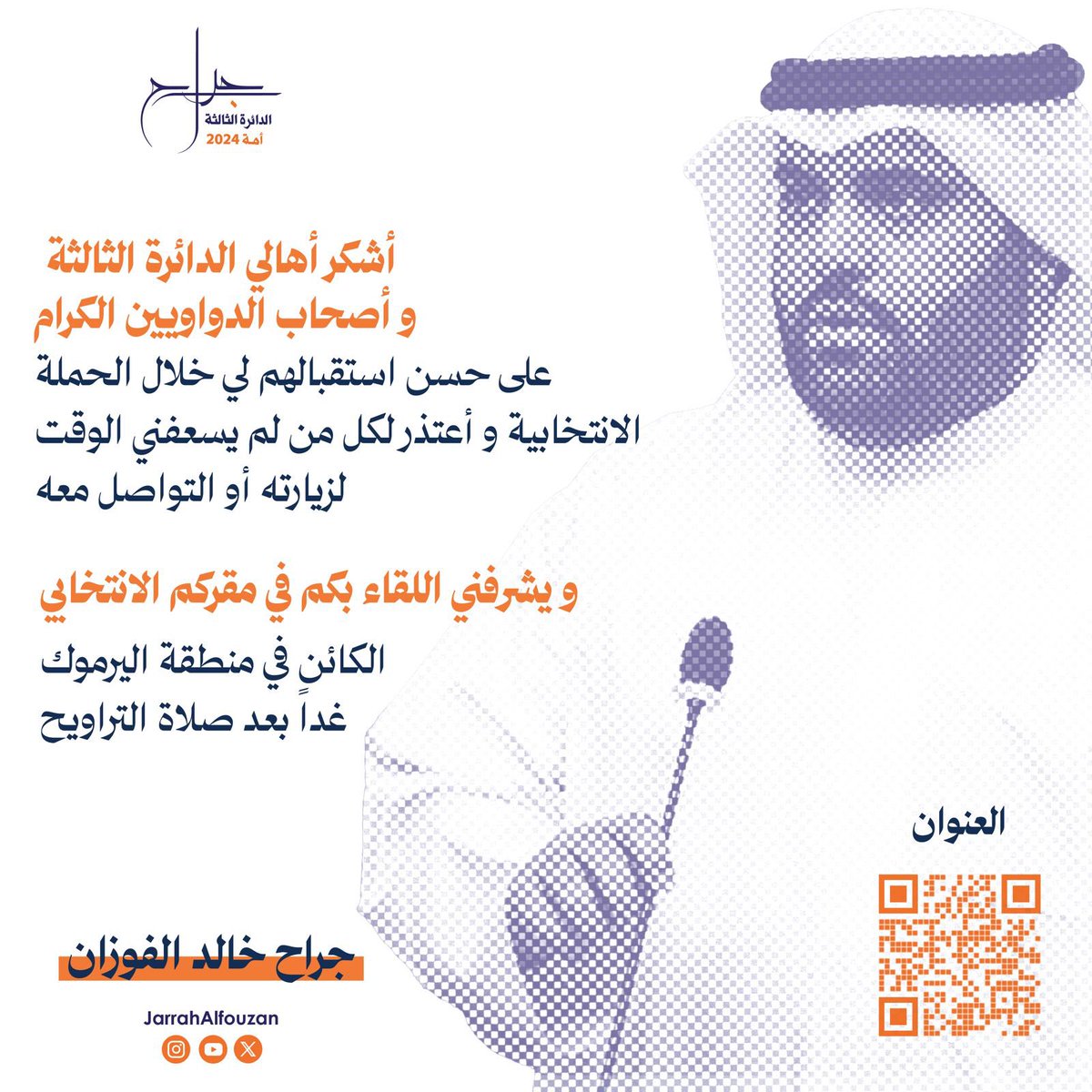 أشكر جميع أهالي الدائرة الثالثة
على حسن استقبالهم لي خلال الحملة الانتخابية؛ وأعتذر لكل لم يسعفني الوقت لزيارته أو التواصل معه.

وأشكر جميع أعضاء الحملة الانتخابية الرجالية والنسائية.

ونتشرف باستقبالكم غداً الأربعاء
في مقركم باليرموك بعد صلاة التراويح.

#جراح_الفوزان