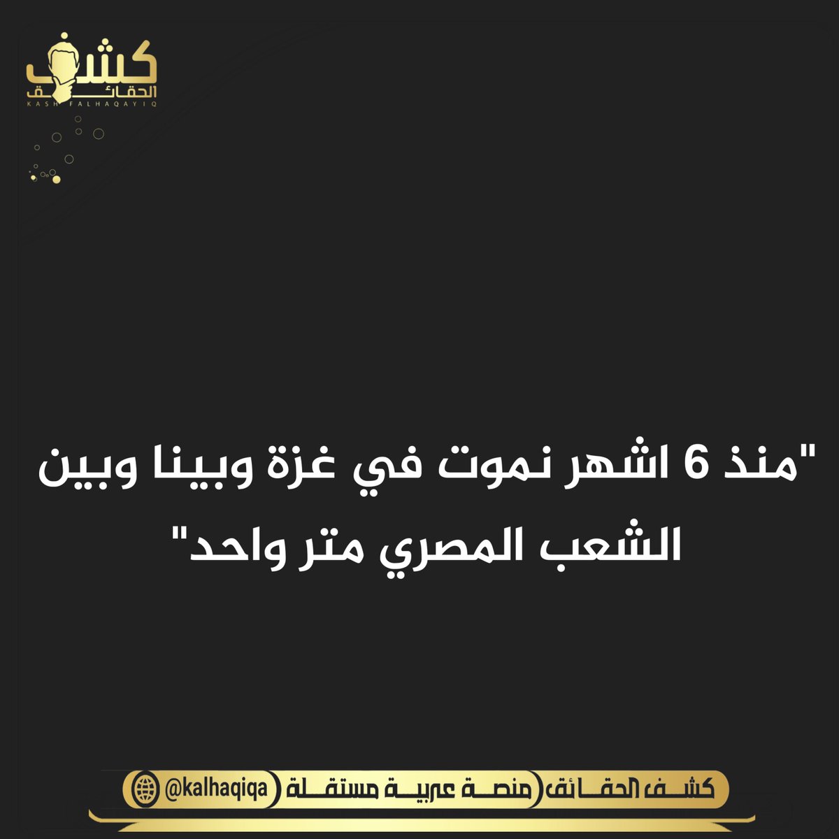 يقول أحد الغزاويين: 

#تنصيب_الرئيس_السيسي 
#مستشفى_الشفاء 
#السيسى