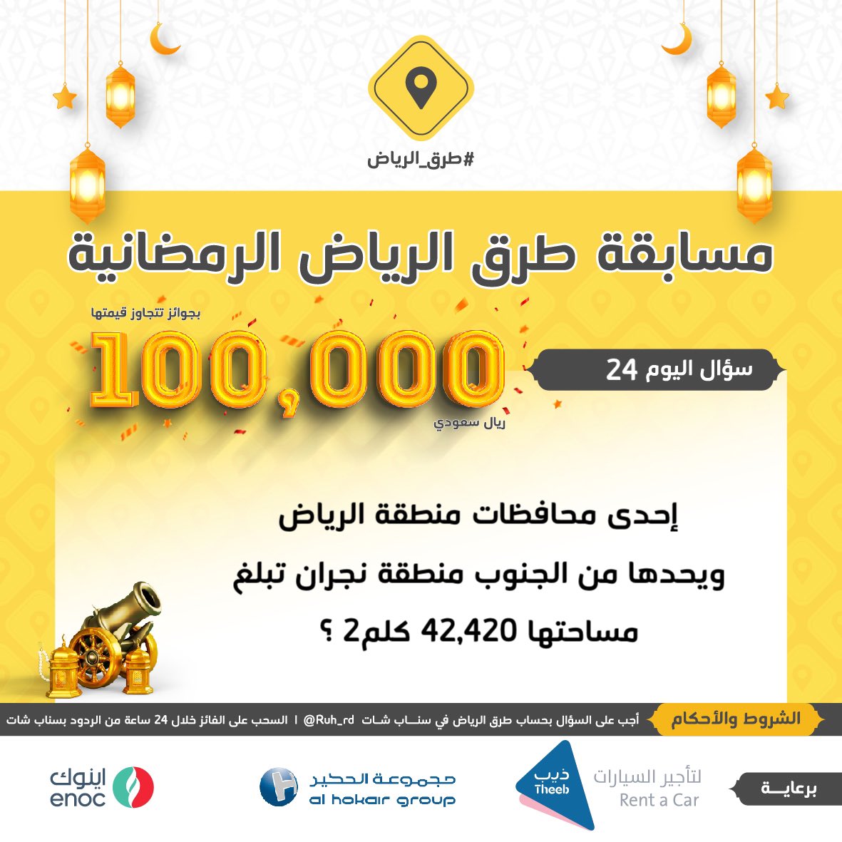 سؤال اليوم الرابع والعشرون .. الجائزة آيفون 15📱 

س/ إحدى محافظات منطقة الرياض ويحدها من الجنوب منطقة نجران تبلغ مساحتها 42,420 كلم2 ؟

#ريتويت والإجابة بحساب السناب شات
snapchat.com/add/ruh_rd
السحب من ردود السناب خلال 24 ساعة