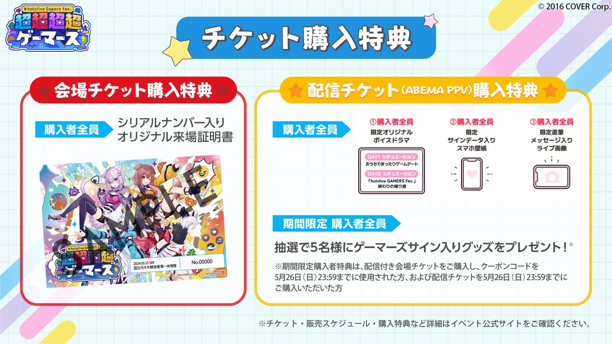 ／⋰
🌽🌲 #超超超超ゲーマーズ 🍙🥐
明日からチケット二次先行受付開始📢
＼⋱

会場と配信でそれぞれ違う特典をご用意🎟️

⏰受付期間
4/5(金)12:00〜4/9(火)23:59
