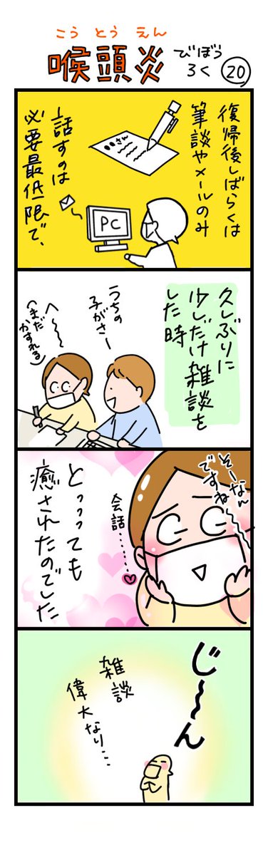 喉頭炎びぼうろく20
久しぶりに家族以外と雑談する喜び。

 #漫画が読めるハッシュタグ #日常漫画 #ちしゃ日記 #喉頭炎びぼうろく #YOMcoma 