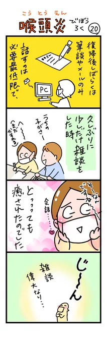 喉頭炎びぼうろく20
久しぶりに家族以外と雑談する喜び。

 #漫画が読めるハッシュタグ #日常漫画 #ちしゃ日記 #喉頭炎びぼうろく #YOMcoma 