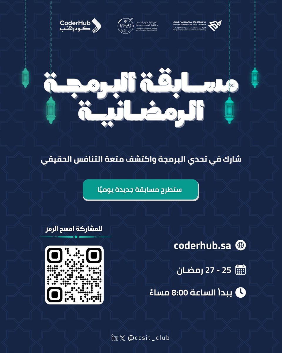 شارك في تحدي البرمجة الجديد بالتعاون مع منصة كودرهب واكتشف متعة التنافس الحقيقي في مسابقة البرمجة الرمضانية حيث ستطرح مسابقة جديدة يوميًا على المنصة 💻🚀

🔗 للمشاركة:
coderhub.sa/activities

#IAU_CCSIT #CCSIT_CLUBS #جامعة_الإمام_عبدالرحمن_بن_فيصل