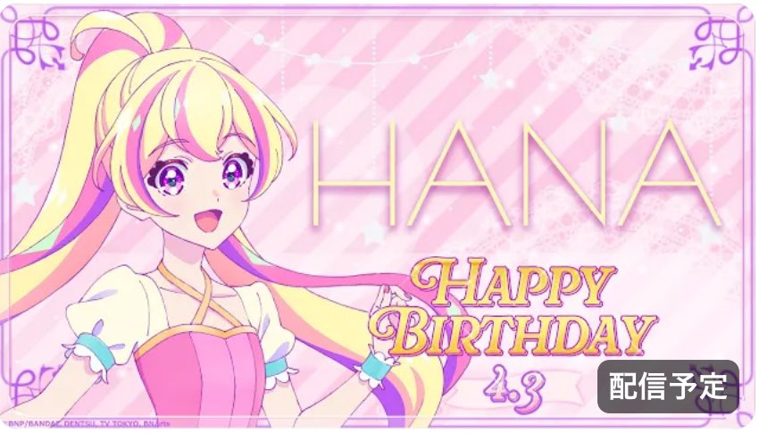 皆様、#おはようございます 🙇✨☀️

本日は #水曜日 💧

#アイカツプラネット より #音羽舞桜生誕祭2024 を記念して今日も配信があります‼️

…まぁ、演者の方々が事務所退社・芸能界引退と中々穏やかではありませんが…😅
新たなる活躍を願いましょう🙏
#おは戦60403as #aikatsu
#aikatsuplanet