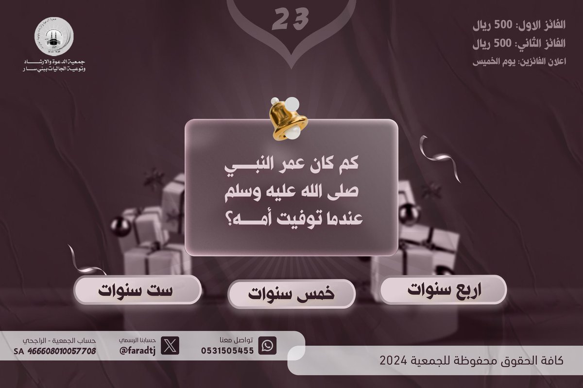 @faradtj @Saudi_Moia 6 سنوات 

#مسابقة_جمعية_الفرعة
#رمضان23
#مسابقة
#مسابقة_رمضانية
#مسابقة_رمضان
#تحدي_الخير 
#تحدي 
#مسابقات_رمضان 
#مسابقات