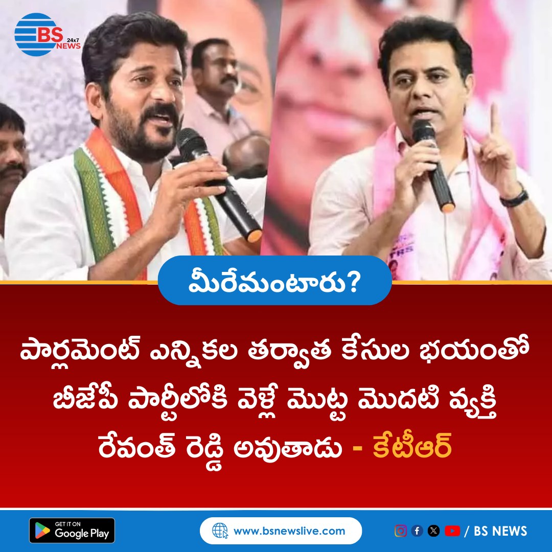 Revanth Reddy will be the first person to join BJP due to fear of cases after Parliament elections - KTR

#revanthreddy #mprevanthreddy #revanthsainyamtelangana #malkajgirimp #seethakka #anumularevanthreddy #revanthforever #telanganacongress #byreddysidhardhreddy