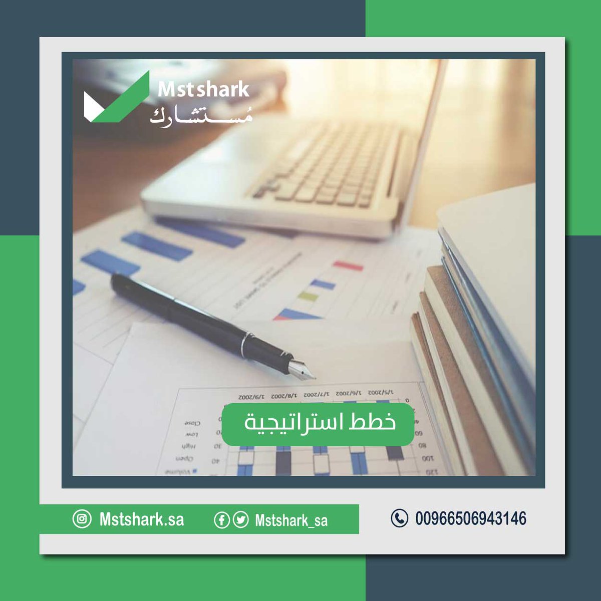 SaudiSweets's tweet image. #مستشارك
#دراسات_جدوى_استشارات
#دراسات_تسويق_استشارات_مشاريع
#استثمر_في_السعودية
#فرص_استثمارية_الرياض
#مشاريع_صناعية
#الوساطة_التجارية
00966506943146
mstshark.net