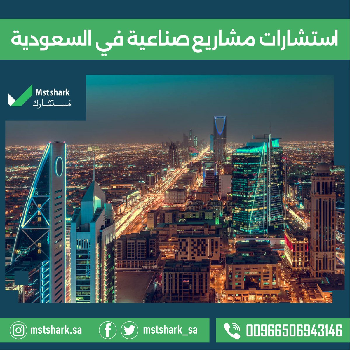 SaudiSweets's tweet image. #مستشارك
#دراسات_جدوى_استشارات
#دراسات_تسويق_استشارات_مشاريع
#استثمر_في_السعودية
#فرص_استثمارية_الرياض
#مشاريع_صناعية
#الوساطة_التجارية
00966506943146
mstshark.net