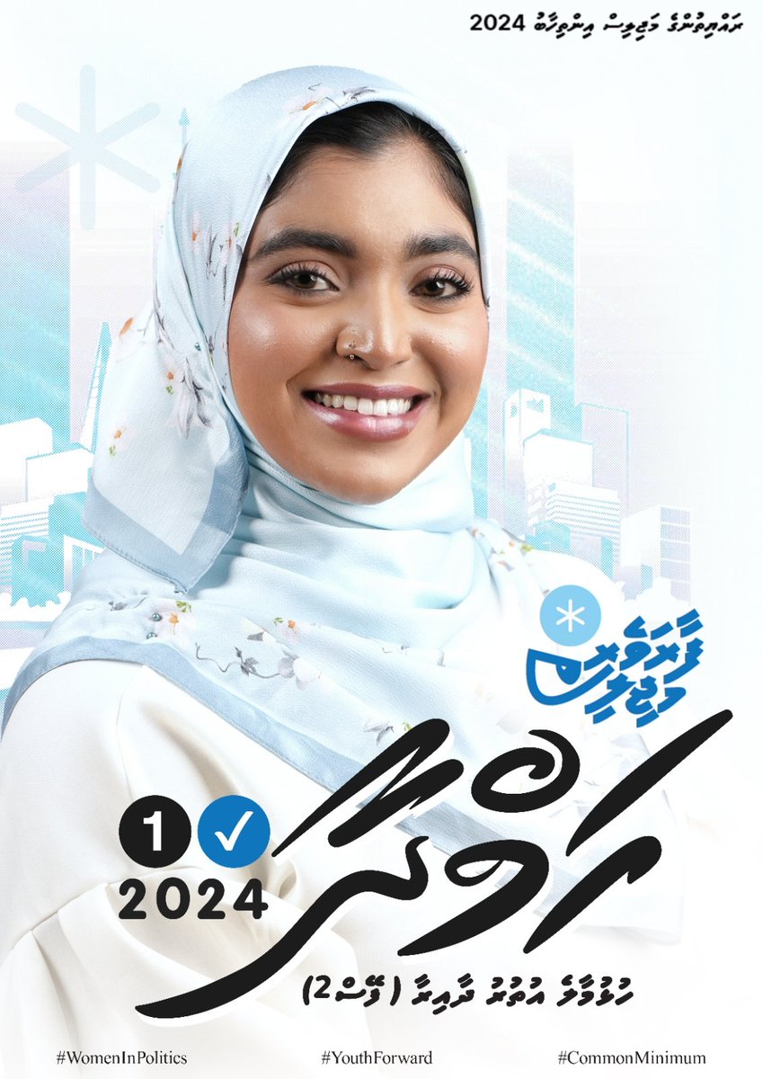 MirzaagMV's tweet photo. ފާތިމަތު ހަމްދާ މުހައްމަދު
ހުޅުމާލެ އުތުރު ދާއިރާ
ކެންޑިޑޭޓް ނަމްބަރު ✅1️⃣
#WomenInPolitics
#YouthForward
#CommonMinimum
#FaaraveriMajlis
#HulhumaleUthuru https://t.co/hc3BxQFDB3