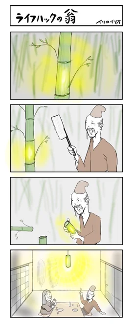 ライフハックの翁
#4コマ漫画
お題「サイレント」第2候補 