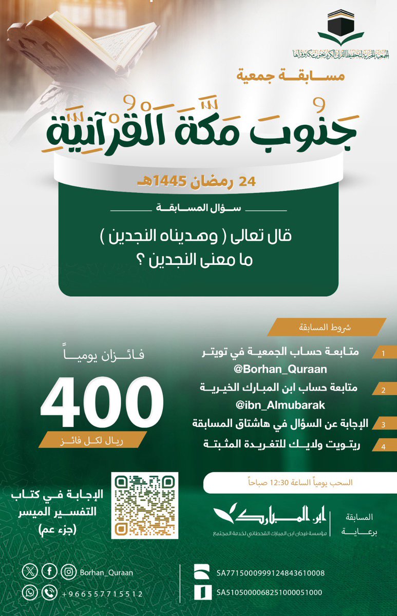 Yutlla's tweet photo. سؤال اليوم الرابع والعشرون:

قال تعالى ( وهـديناه النجدين ) ما معنى النجدين ؟

شروط المسابقة:
1️⃣ متابعة حساب الجمعية في تويتر @Borhan_Quraan
2️⃣ متابعة حساب ابن المبارك الخيرية @ibn_Almubarak
3️⃣ الإجابة عن السؤال في هاشتاق المسابقة #مسابقة_جمعية_جنوب_مكة_القرآنية
4️⃣ ريتويت ولايك للتغريدة المثبتة

🌟 فائزان يومياً (400 ريال لكل فائز ) 
🔹 أسئلة قيمة من كتاب التفسير الميسر 
🔗 https://t.co/fXZTCj5WVo

#مسابقة_رمضان 
#العشر_الأواخر 
#ليلة_القدر