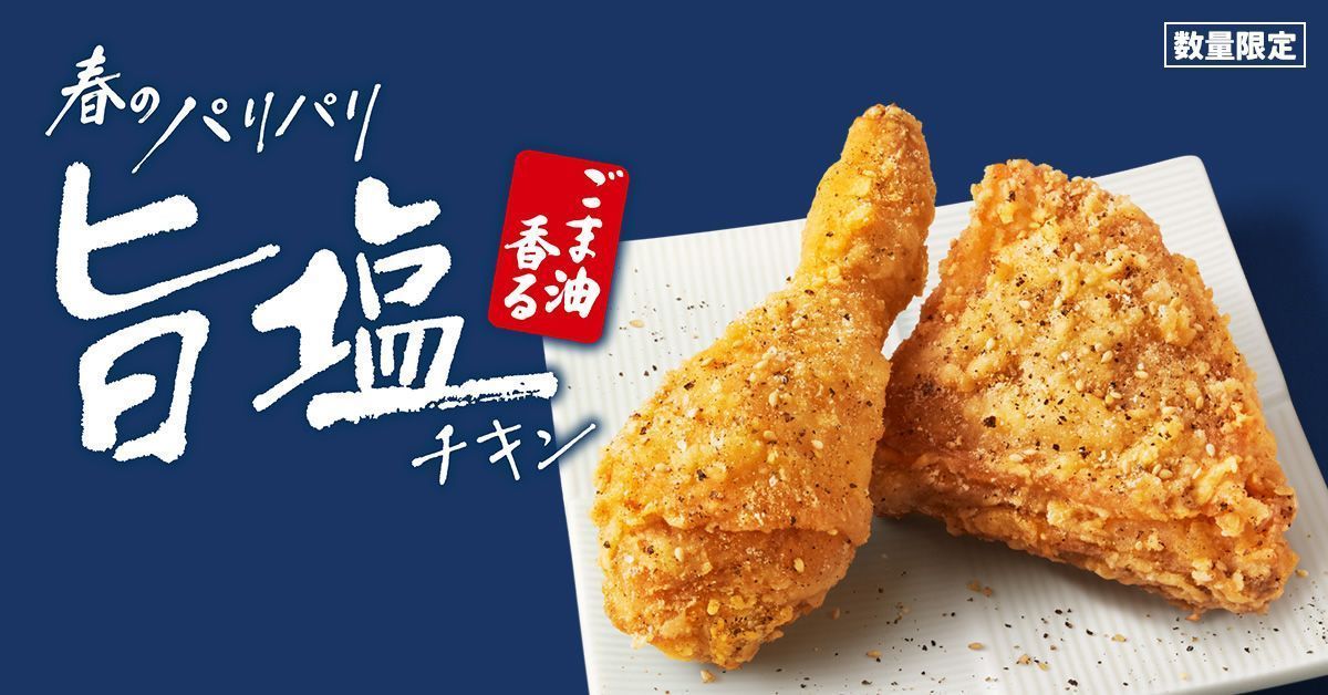 本日4/3(水) ケンタッキーに「ごま油香るパリパリ旨塩チキン」登場。パリパリとした食感と旨みのある塩味が特徴のチキン。ごま油の香りが食欲をそそります。数量限定→event-checker.info/kfc-chicken/