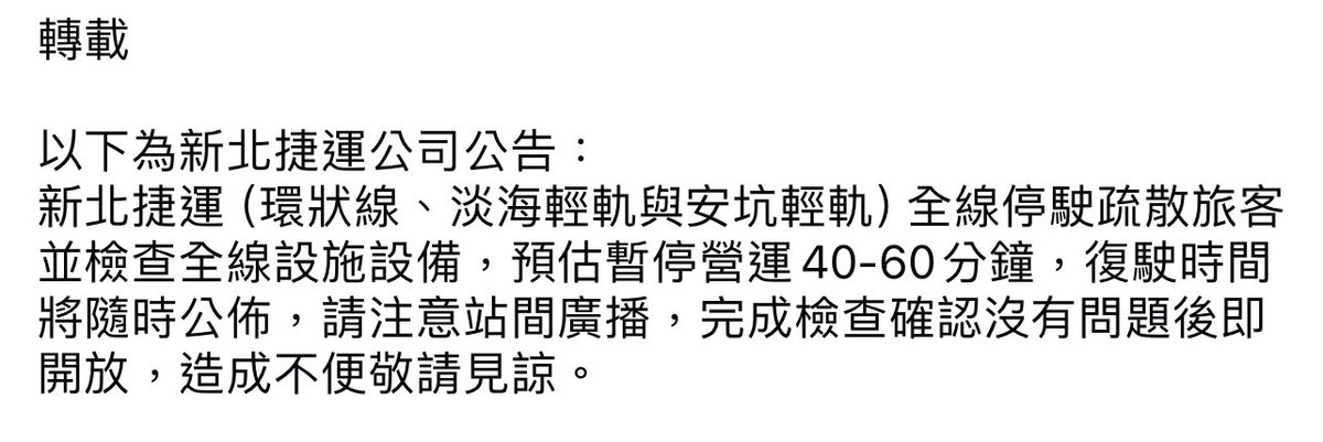 MorillonChang's tweet photo. 以下為新北捷運公司公告：
新北捷運（環狀線、淡海輕軌與安坑輕軌）全線停駛疏散旅客並檢查全線設施設備，預估暫停營運40-60分鐘，復駛時間將隨時公佈，請注意站間廣播，完成檢查確認沒有問題後即開放，造成不便敬請見諒。 https://t.co/JwQWlDALXH