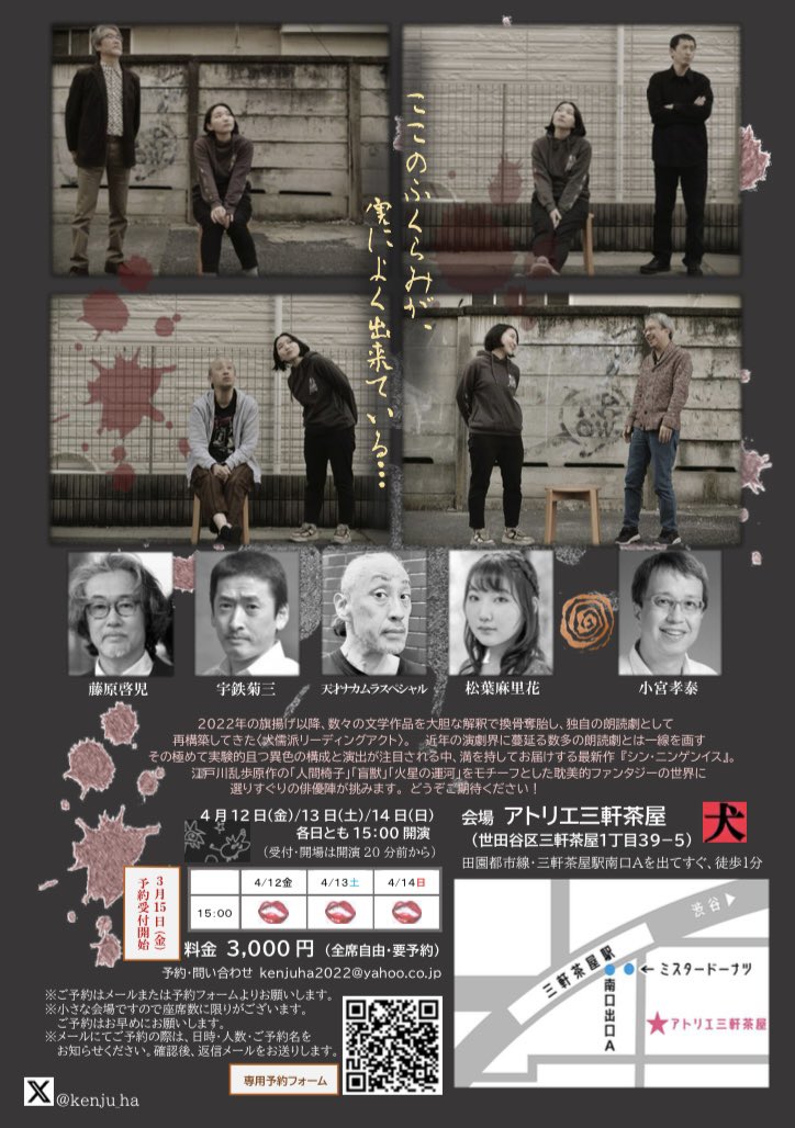 【ご予約受付中！】

いよいよ4/12開幕です！
ご予約はお早めに🐶

『シン・ニンゲンイス』
4/12(金)〜14(日)
アトリエ三軒茶屋

【出演】
藤原啓児（スタジオライフ）
宇鉄菊三（tsumazuki no ishi）
天才ナカムラスペシャル
松葉麻里花
　 ★
小宮孝泰

〈予約フォーム〉
shibai-engine.net/prism/webform.…