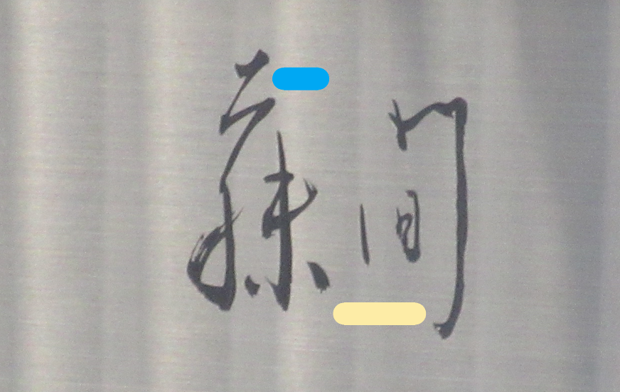 下目黒にある松本幸四郎（松たか子の兄）の自宅と表札。表札は本名の