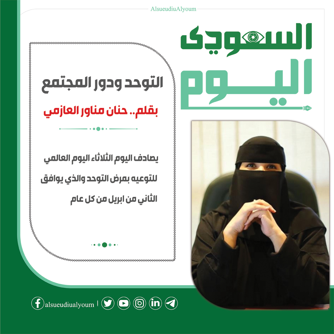 #حنان_العازمي تكتب : التوحد ودور المجتمع التفاصيل.. alsaudialyaum.com/news/55149 @hanan5008 @modawy_a