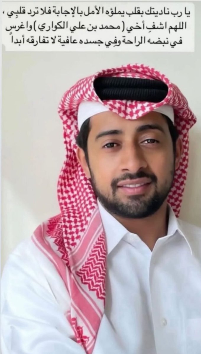 halhjri14's tweet photo. وجدت بعض الأصدقاء يدعون للشاب / محمد بن علي الكواري  ، وعلينا جميعاً أن نوحد له الدعاء فنحن بالثلث الأخير من الليل من العشر الأواخر وليس بين دعوتنا ورب العالمين حجاب .. https://t.co/IoX7HrmM0w