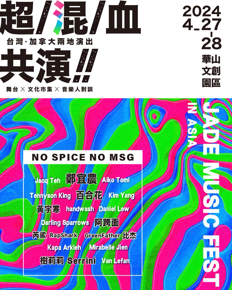 #JMFinAsia is happening April 27 & 28！ Taiwanese indie superstars. Multilingual music artists all the way from Canada. A weekend of live music to bring two worlds together! It’s okay if you’re not fluent—just feel the beat with us! NO MSG NO SPICE—ALL NATURAL TALENT