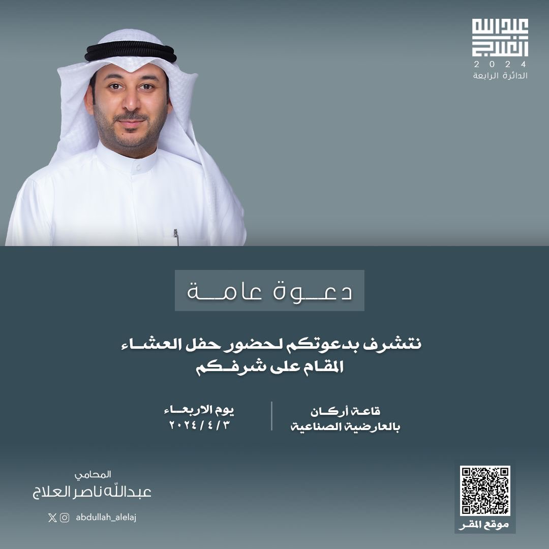 أتشرف بدعوة ابناء #الدائرة_الرابعة 
لحضور حفل العشاء المقام على شرفكم 
يوم الاربعاء بعد صلاة التراويح 
في قاعة اركان العارضية الصناعية

اخوكم المحامي
#عبدالله_العلاج
#بارادة_شبابية