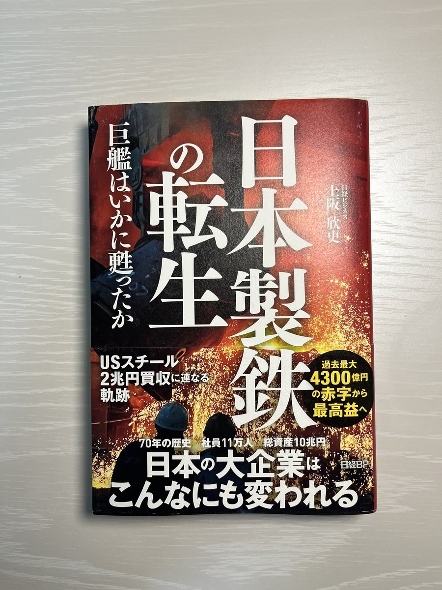 日本製鉄の株価は2年で倍に！「利益最大化」という軸のもと、即断即決で構造改革や大型M&Aを断行し、V字回復を成し遂げた橋本英二社長のリーダーシップは圧巻！法務部門の活躍も触れられており学びも多かったのでおすすめです！仕事へのモチベが高まるそんな1冊でした！