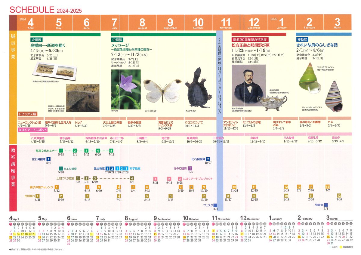 令和６年度はじまりました✨ 

今年は、那須野が原博物館が開館して20周年❗️
4月15日、リニューアルオープンです㊗️

今年度の事業はこちらの画像
もしくはホームページをご参照ください nasunogahara-museum.jp

たくさんのご来館をお待ちしています🎵