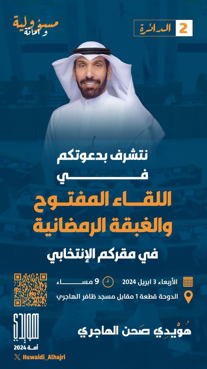 نتشرف بدعوتكم في اللقاء المفتوح
والغبقة الرمضانية في مقركم الانتخابي

الأربعاء 3 ابريل 2024 الساعة 9 مساءً
الدوحة ق 1 مقابل مسجد ظافر الهاجري

الموقع 👇

maps.app.goo.gl/1Uxk7PxL6GDTQZ…

#هويدي_الهاجري
 #الدائرة_الثانية
#مسؤولية_وأمانة