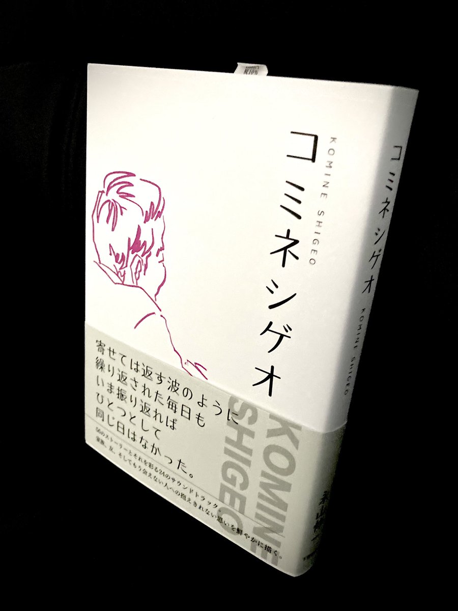 komineshigeo's tweet image. 下野新聞社「コミネシゲオ（永山伸一著）」、ご好評を頂きありがとうございます。某全国調査にて全国ランキング399位‼️本書掲載の楽曲🎵は、ｺﾐﾈｼｹﾞｵYouTubeからお聴き頂けます。「歌とエピソードのシンフォニー」を、皆さまへ!  #下野新聞社の本 #コミネシゲオ #永山伸一  #歌で綴る講演会
