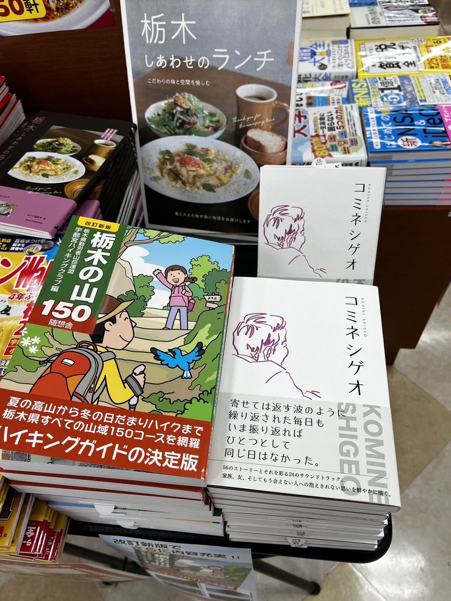 komineshigeo's tweet image. 下野新聞社「コミネシゲオ（永山伸一著）」、ご好評を頂きありがとうございます。某全国調査にて全国ランキング399位‼️本書掲載の楽曲🎵は、ｺﾐﾈｼｹﾞｵYouTubeからお聴き頂けます。「歌とエピソードのシンフォニー」を、皆さまへ!  #下野新聞社の本 #コミネシゲオ #永山伸一  #歌で綴る講演会