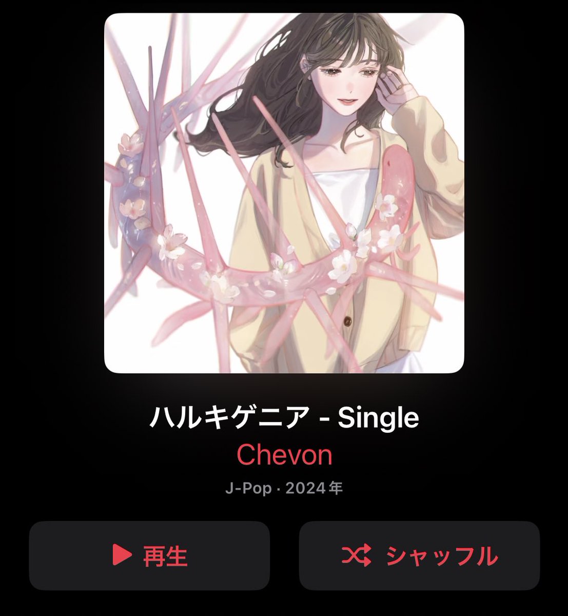 𓃲𓃵 お知らシェ 𓃲𓃵

Chevon 新曲
『ハルキゲニア』が
Apple Musicのトップページ
「空間オーディオ：新着」枠にて
展開されており〼.

music.apple.com/jp/album/%E3%8…

@AppleMusicJapan

#AppleMusic