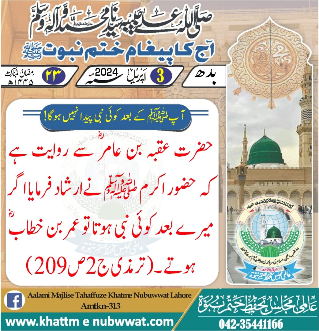 V_islam313's tweet photo. آج کا پیغام!
#صدائے_ختم_نبوت 
#KNsada1 #AMTKN https://t.co/1uOXBwfdaj