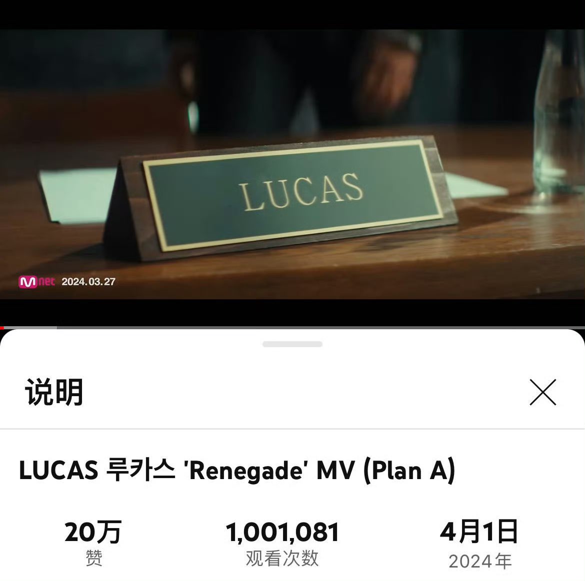 20240403  旭熙相关 油管MV

‘Renegade’ MV (Plan A) 播放量百万达成✅
 同时点赞量20w👍

100w粗卡！！🎉

目前两版MV播放量合计162w
超绝点赞比！大家辛苦啦！继续加油⛽️⛽️

#LUCAS #黄旭熙 #루카스 #ลูคัส #ルーカス
#WeLoveYouLucas