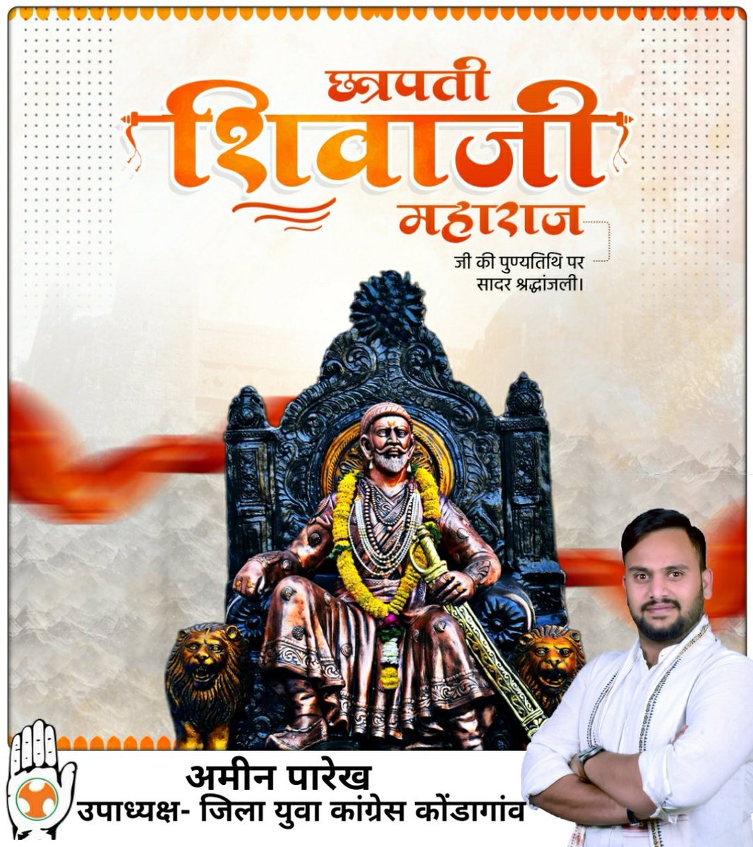 साहस एवं शौर्य के प्रतिक 'छत्रपती शिवजी महाराज' जी की पुण्यतिथि पर उन्हें सहृदय वंदन।

#ChhatrapatiShivajiMaharaj