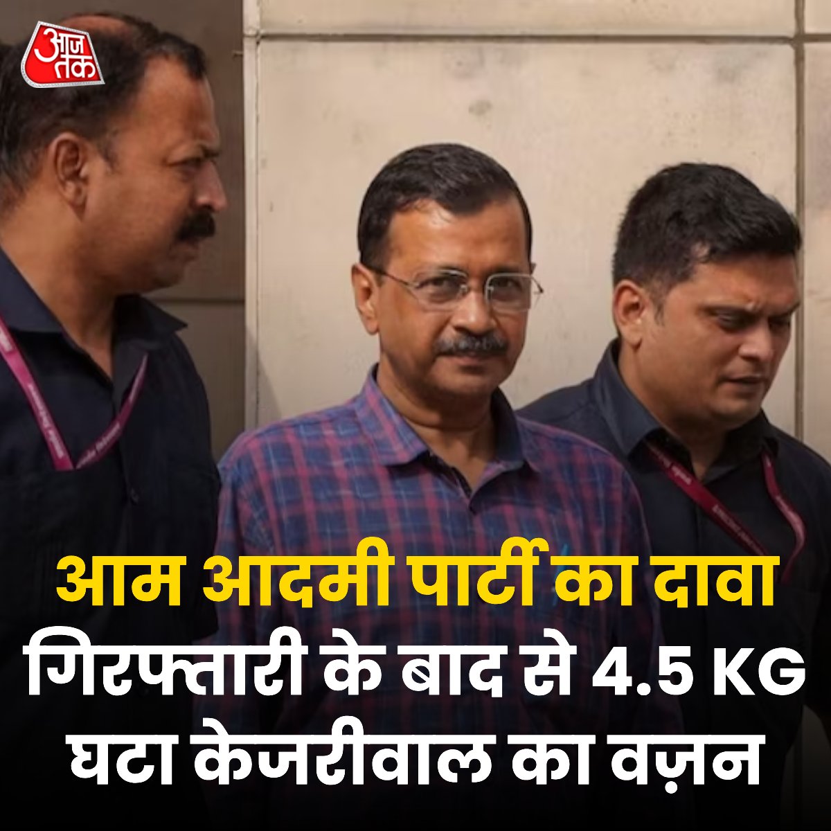 आम आदमी पार्टी के मुताबिक तिहाड़ जेल में बंद दिल्ली के मुख्यमंत्री अरविंद केजरीवाल का वजन तेजी से गिर रहा है. AAP का कहना है कि गिरफ्तारी के बाद से केजरीवाल का वजन 4.5 KG कम हो गया है और इसे लेकर डॉक्टर्स ने चिंता जताई है. वहीं तिहाड़ जेल प्रशासन ने कहा है कि अरविंद केजरीवाल जब…