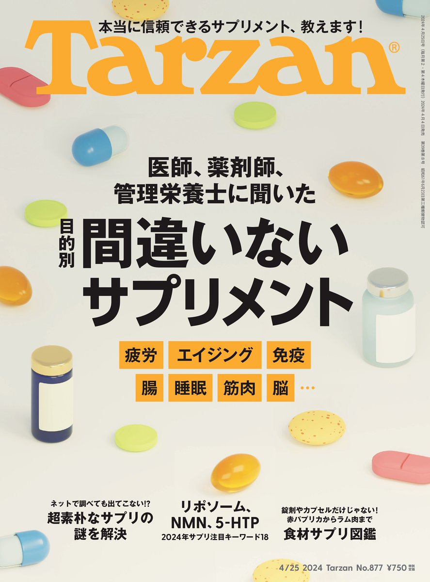 dmagazine_PR's tweet photo. 📅4/4(木)
本日の新着雑誌
🌟Pick up
『#Tarzan』
⇒#dマガジン おすすめ記事は
「日本とアメリカの最新 #サプリメント💊事情」
そのほか
「2024年 #サプリ メントの注目キーワード18」も要check👀
#NMN #リポソーム #5HTP #ラクトフェリン #CoQ10
本日の新着雑誌はこちら👉https://t.co/pw9LeFitoE https://t.co/pcGgpwbpdz