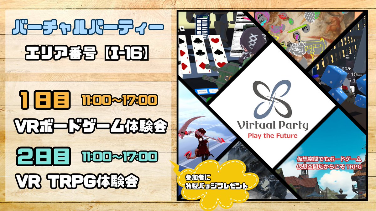 【イベント告知】
バーチャルパーティー、#ゲームマーケット2024春 に出展します！

両日【I16】にて、VRボードゲーム、VRTRPG体験会を開催。バーチャル空間でのアナログゲームってどうなの？　
そんな風に気になっている方は是非一度ブースに来てみてくださいね～。
#ゲムマ2024春