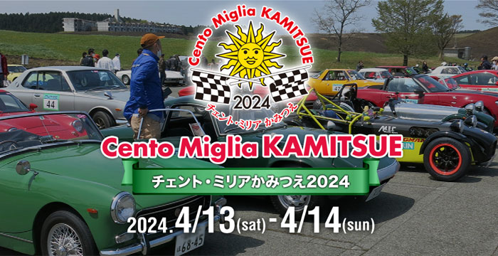 4/13-14開催 チェントミリアかみつえ オートポリスでは4/13 14:30～PC競技が開催されます。 99台の世界の名車がオートポリスにやってきます。是非見に来てください🙌 ▼詳しくはこちら cento-miglia.com/2024/