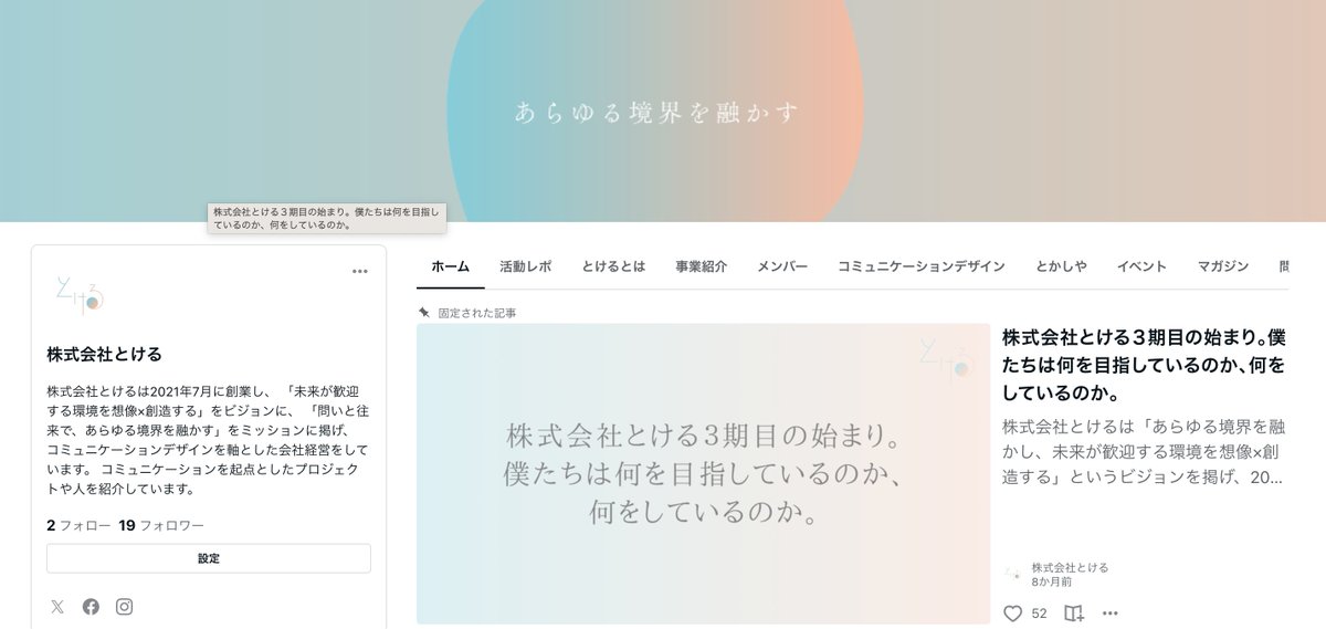 ＼4月1日から、とける公式noteがリリース！／
コミュニケーションを起点にあらゆる境界をとかす”とかしや（人）”や”プロジェクト"を紹介していきます🙌

・コミュニケーションデザインとは？
・とかしやとは？
→自社独自の言葉を解明するコラムも投稿予定です！

note.com/to_ke_ru