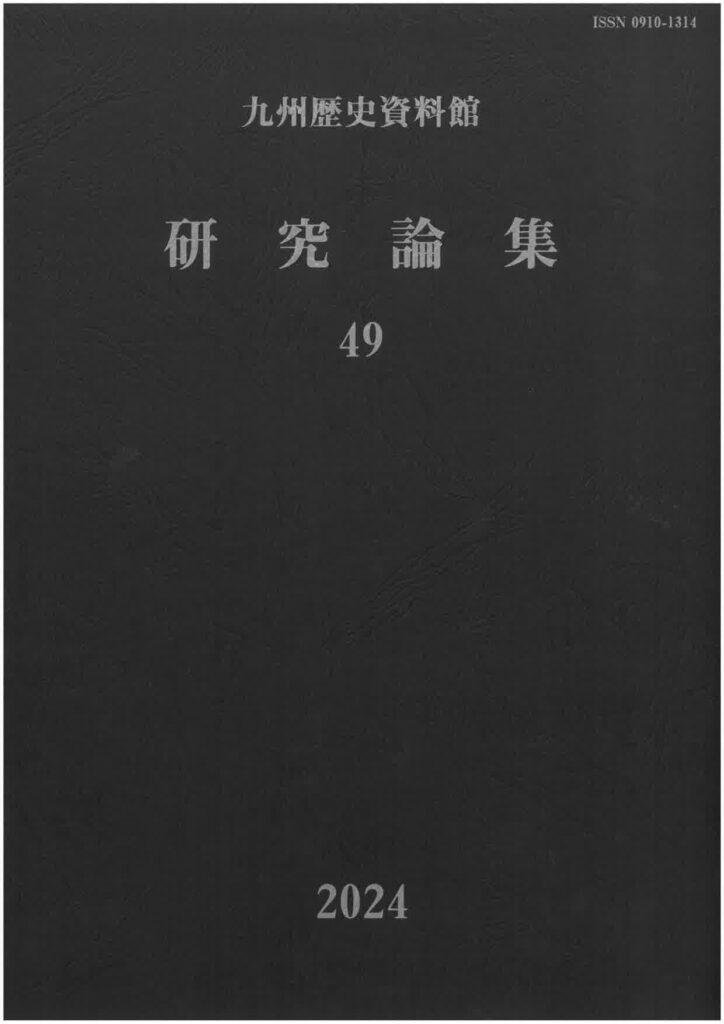 【研究論集49のご案内】 ぼく、きゅうおに！ 当館研究論集49が完成したよ。２階の図書閲覧コーナーで閲覧できます。当館受付及び、郵送による購入も取り扱いしています。 詳細・郵送による購入のご案内はこちら kyureki.jp/publish_readin… #九州歴史資料館　#小郡　#研究論集